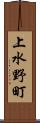 上水野町 Scroll