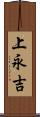 上永吉 Scroll