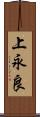 上永良 Scroll