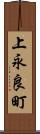 上永良町 Scroll