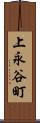 上永谷町 Scroll