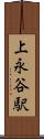 上永谷駅 Scroll