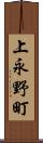 上永野町 Scroll