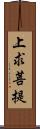 上求菩提 Scroll