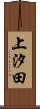 上汐田 Scroll