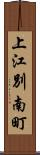 上江別南町 Scroll