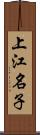 上江名子 Scroll