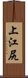 上江尻 Scroll