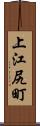 上江尻町 Scroll