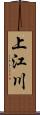 上江川 Scroll