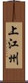 上江州 Scroll