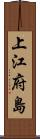 上江府島 Scroll