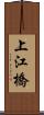 上江橋 Scroll