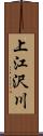 上江沢川 Scroll