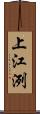上江洌 Scroll