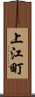 上江町 Scroll