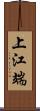 上江端 Scroll