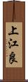 上江良 Scroll