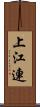 上江連 Scroll