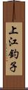 上江釣子 Scroll