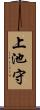 上池守 Scroll