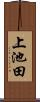 上池田 Scroll