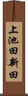 上池田新田 Scroll