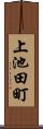 上池田町 Scroll