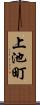 上池町 Scroll