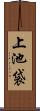 上池袋 Scroll