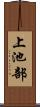 上池部 Scroll