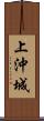 上沖城 Scroll