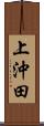 上沖田 Scroll