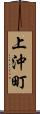 上沖町 Scroll