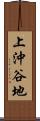 上沖谷地 Scroll