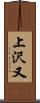 上沢又 Scroll