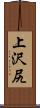 上沢尻 Scroll