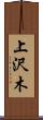 上沢木 Scroll