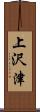 上沢津 Scroll