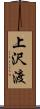上沢渡 Scroll