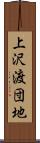 上沢渡団地 Scroll