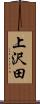 上沢田 Scroll