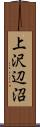 上沢辺沼 Scroll