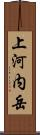 上河内岳 Scroll