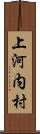 上河内村 Scroll