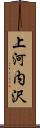 上河内沢 Scroll