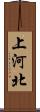 上河北 Scroll