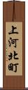 上河北町 Scroll