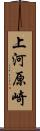 上河原崎 Scroll