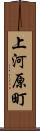 上河原町 Scroll